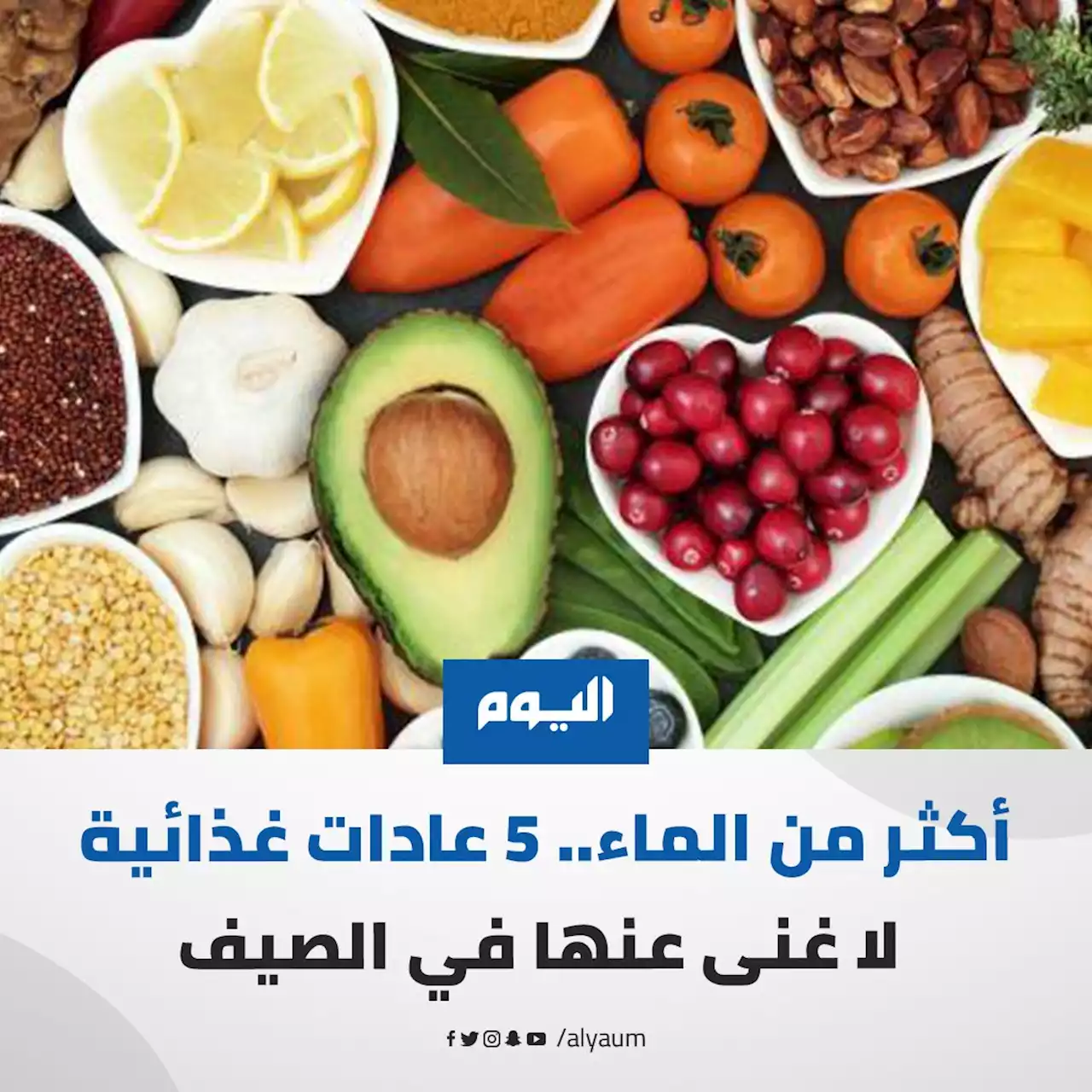 أكثر من الماء.. 5 عادات غذائية لا غنى عنها في الصيف