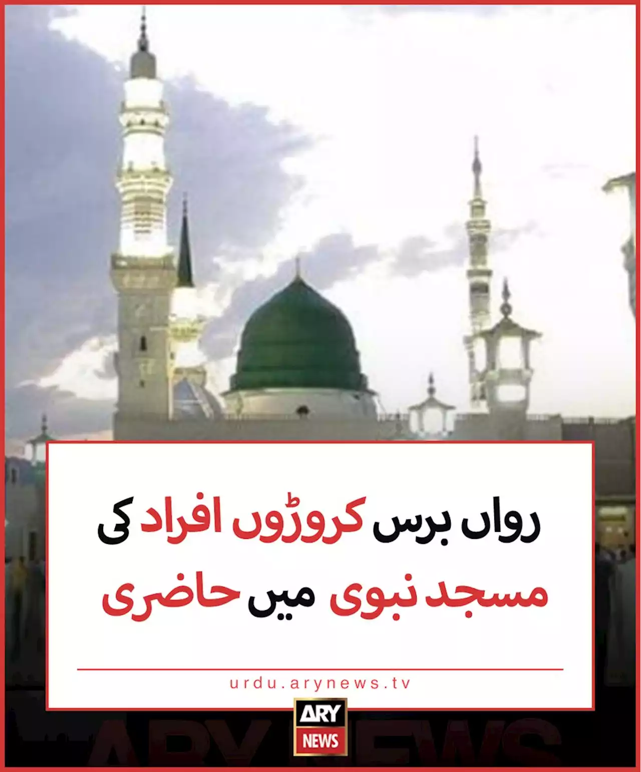 رواں برس کروڑوں افراد کی مسجد نبوی ﷺ میں حاضری