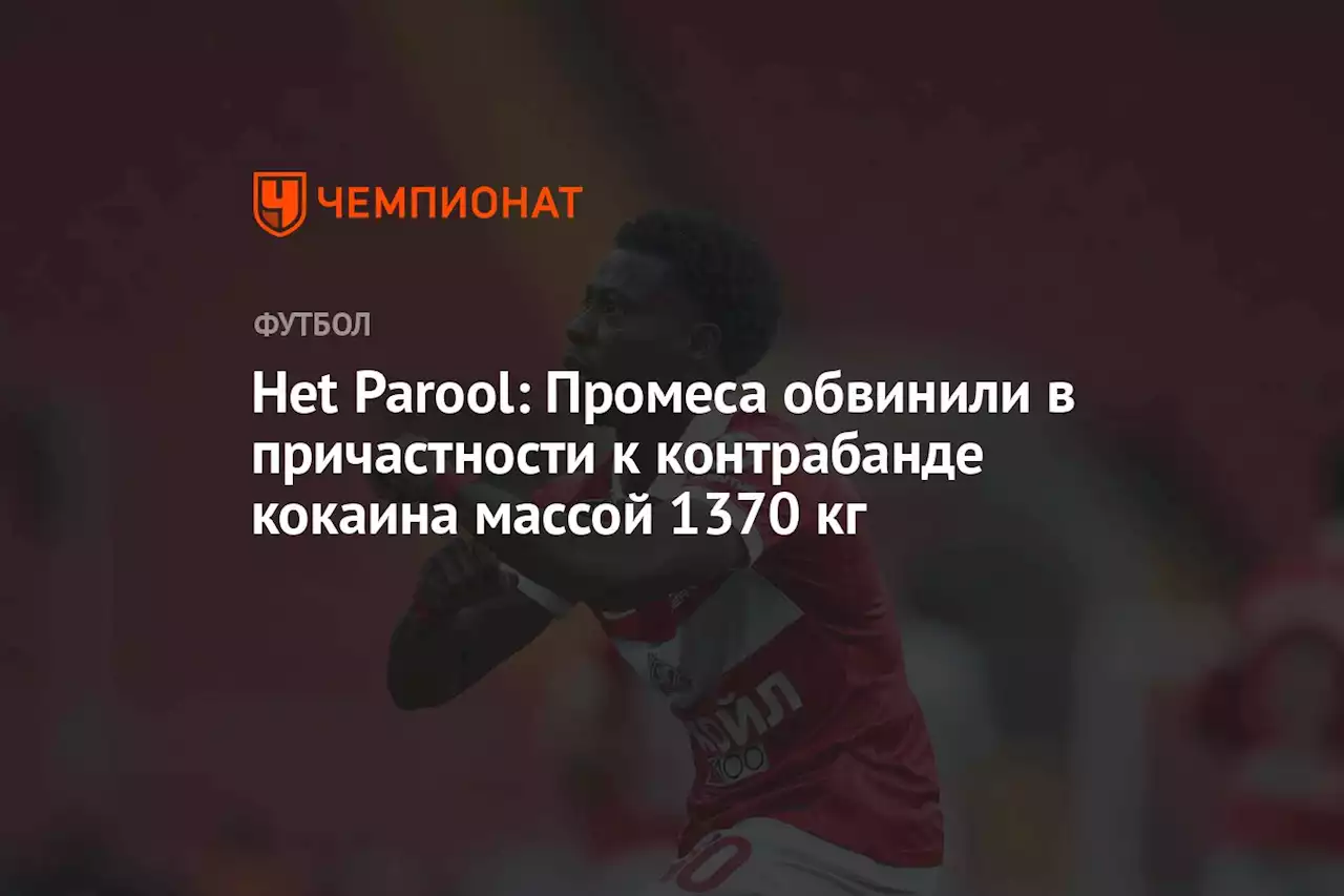 Het Parool: Промеса обвинили в причастности к контрабанде кокаина массой 1370 кг