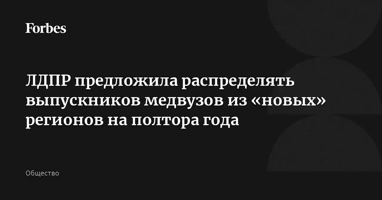 ЛДПР предложила распределять выпускников медвузов из «новых» регионов на полтора года