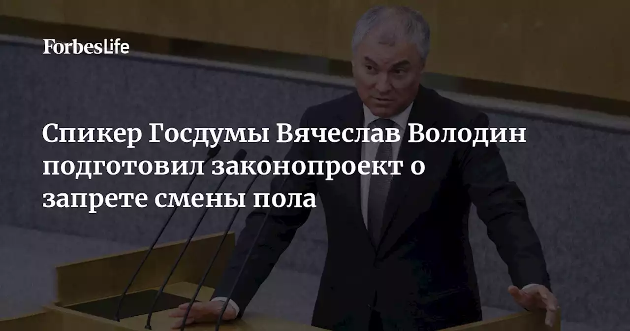 Спикер Госдумы Вячеслав Володин подготовил законопроект о запрете смены пола