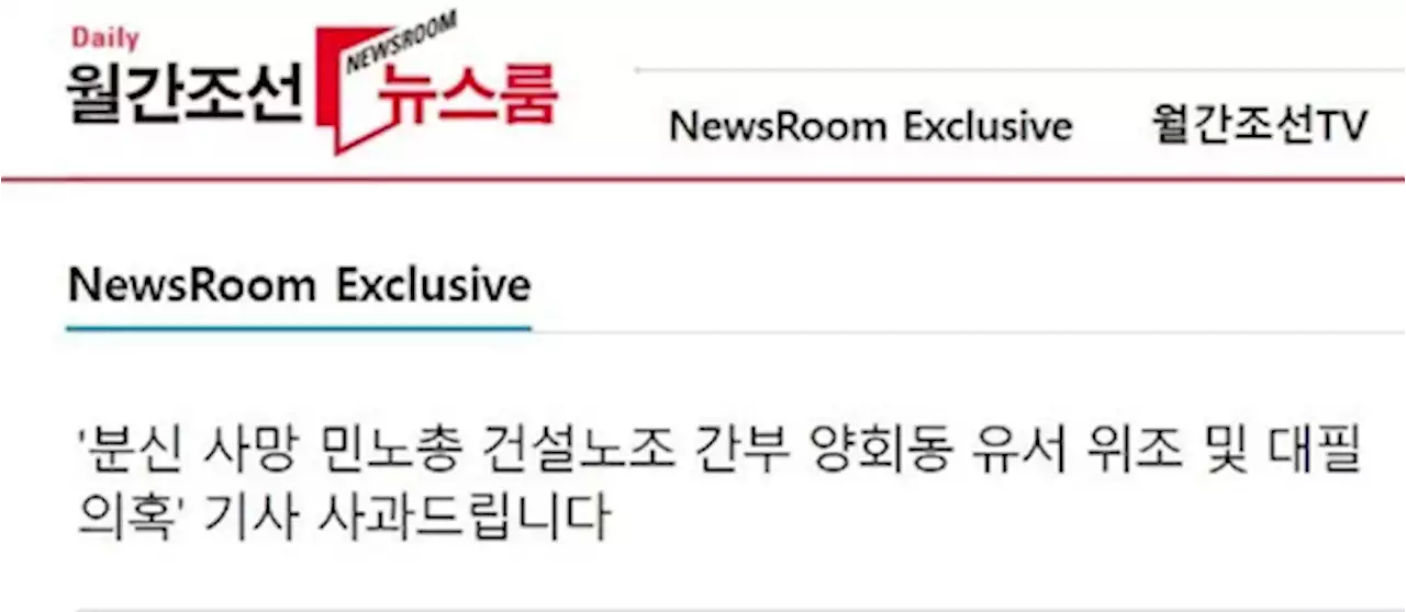 월간조선 “양회동 유서대필 의혹 기사 사실 아냐” 공개 사과