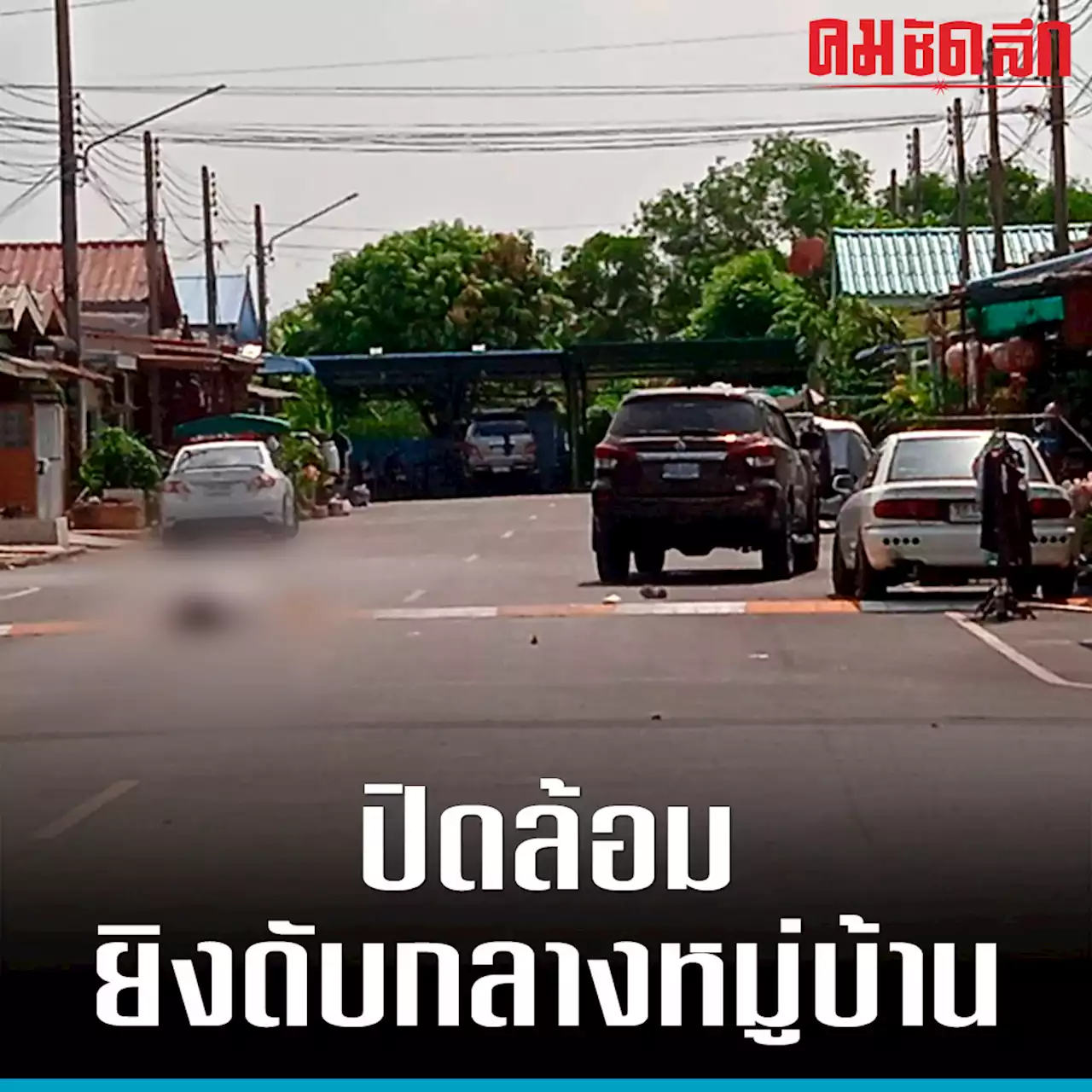 ด่วน เกิดเหตุ 'ยิงกัน' กลางหมู่บ้านดัง ธัญบุรี ดับ 1 เจ้าหน้าที่ เร่งปิดล้อม