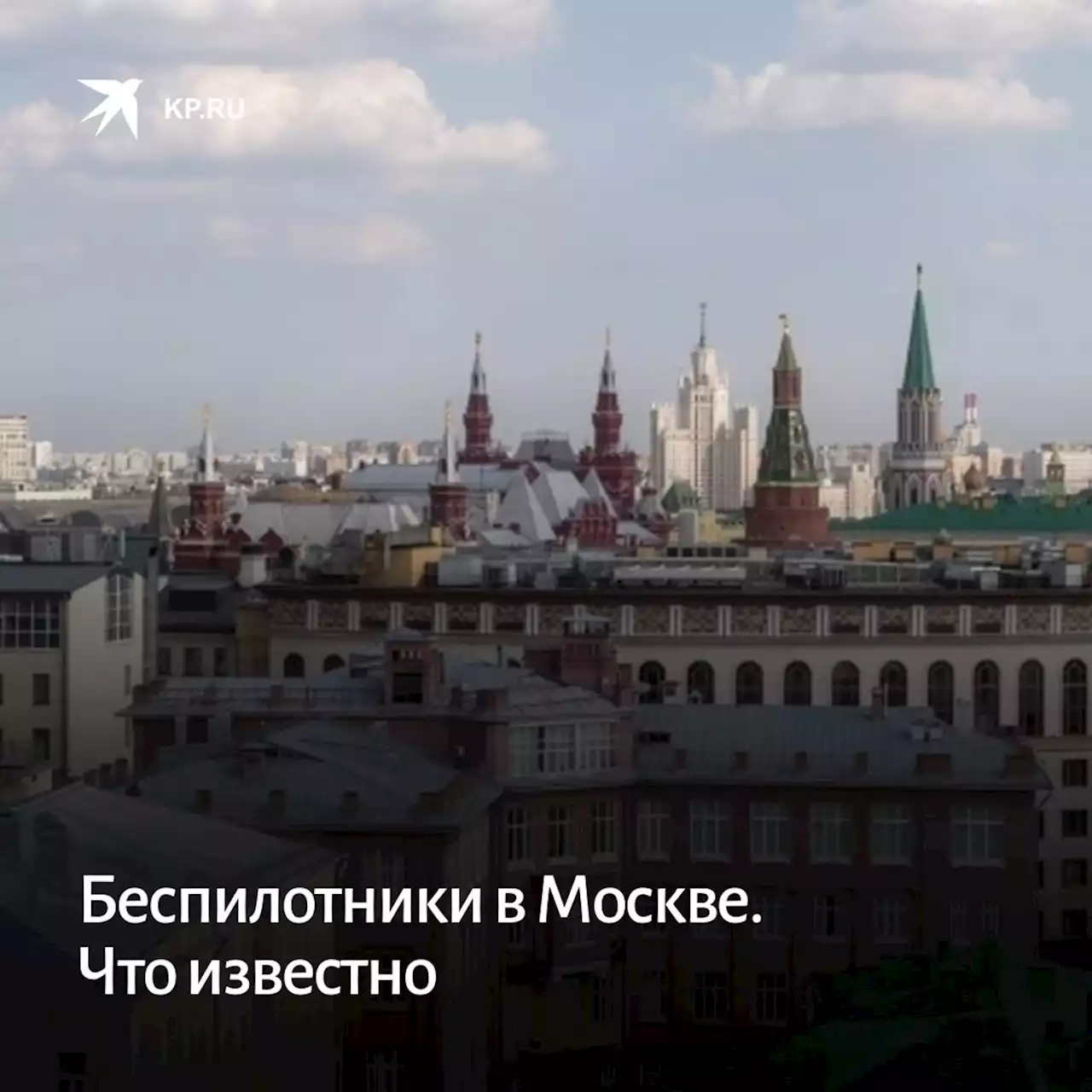 Атака беспилотников на жилые дома в Москве 30 мая 2023 года, последние новости