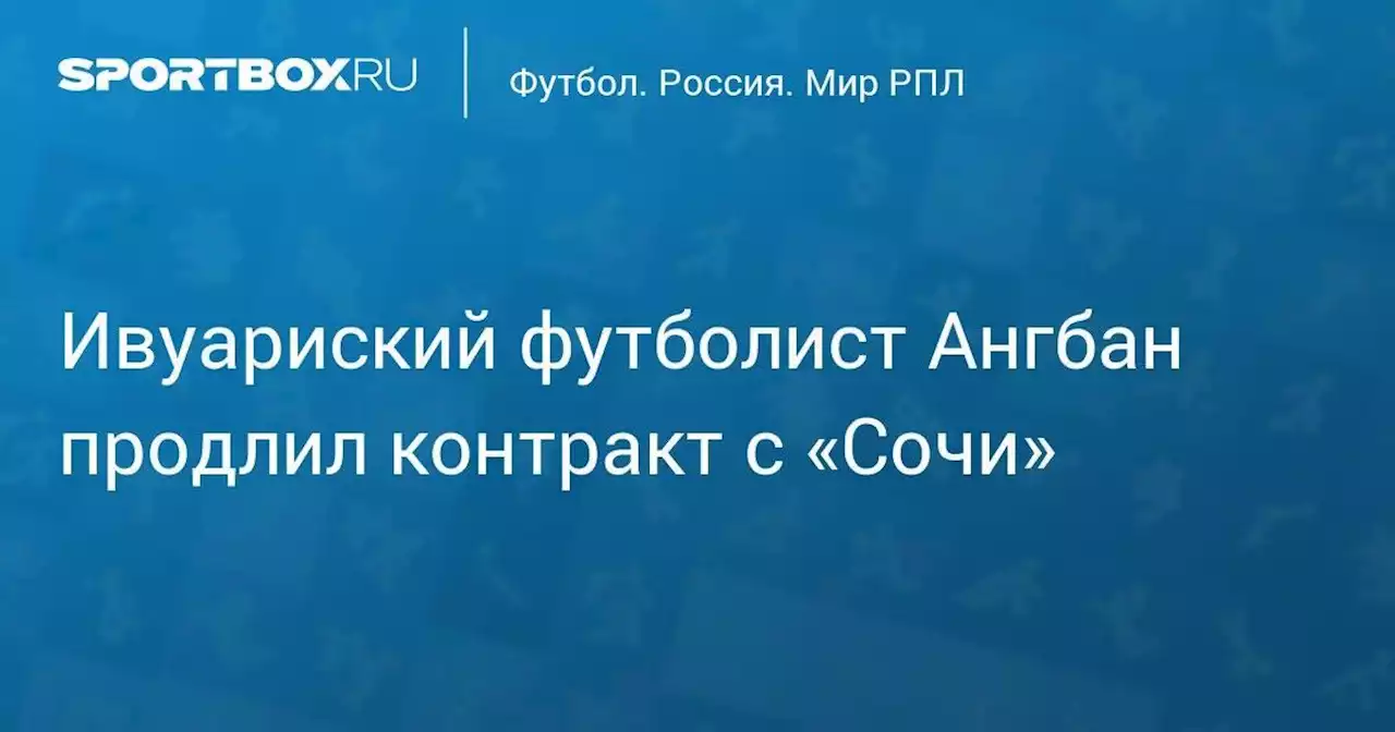 Ивуариский футболист Ангбан продлил контракт с «Сочи»