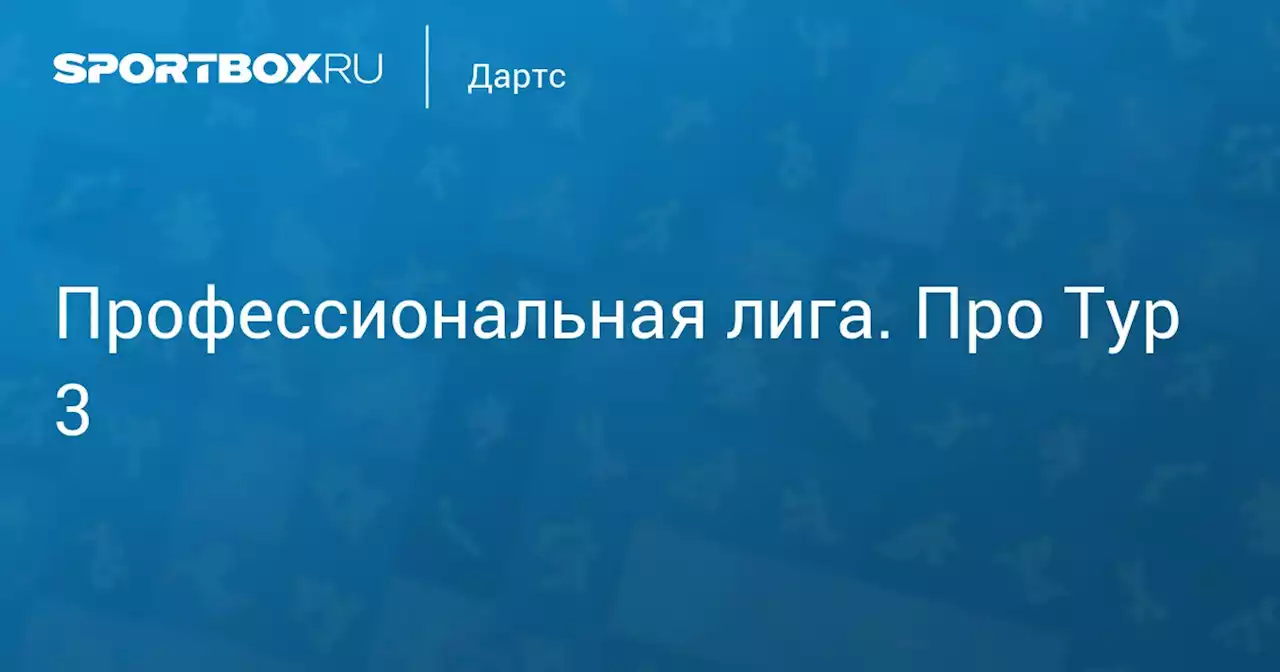 Профессиональная лига. Про Тур 3