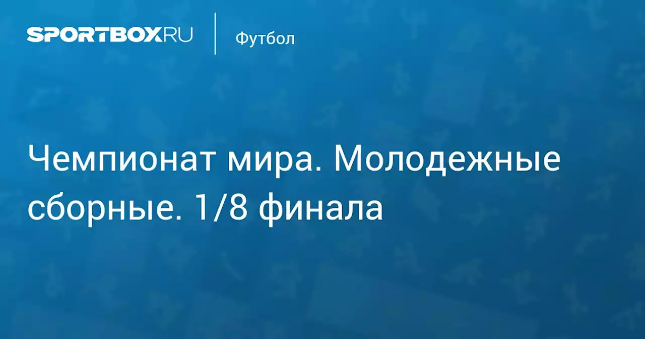 Чемпионат мира. Молодежные сборные. 1/8 финала. США - Новая Зеландия