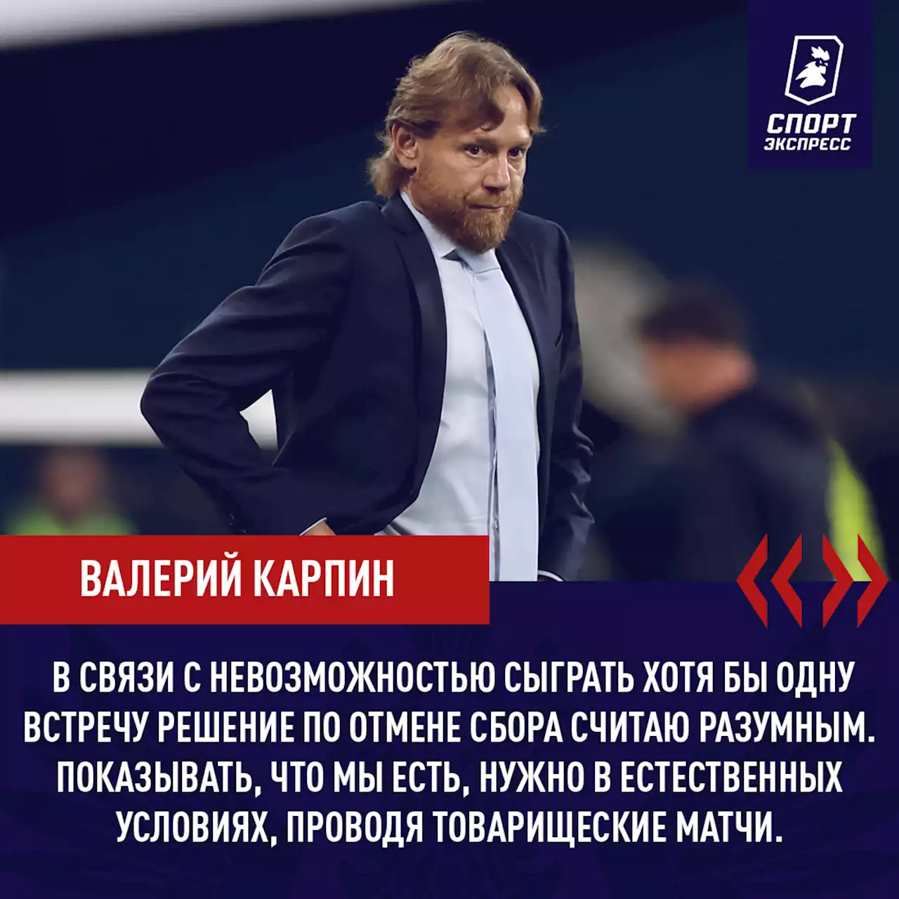 Валерий Карпин: «Если кто-то считает, что отмена сбора связана с нашим штабом, то сильно заблуждается»