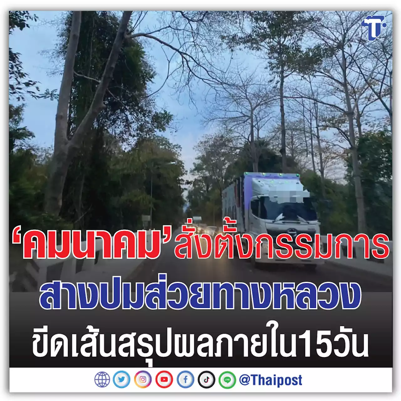 ‘คมนาคม’ สั่งตั้งกรรมการสางปมส่วยทางหลวงขีดเส้นสรุปผลภายใน 15 วัน