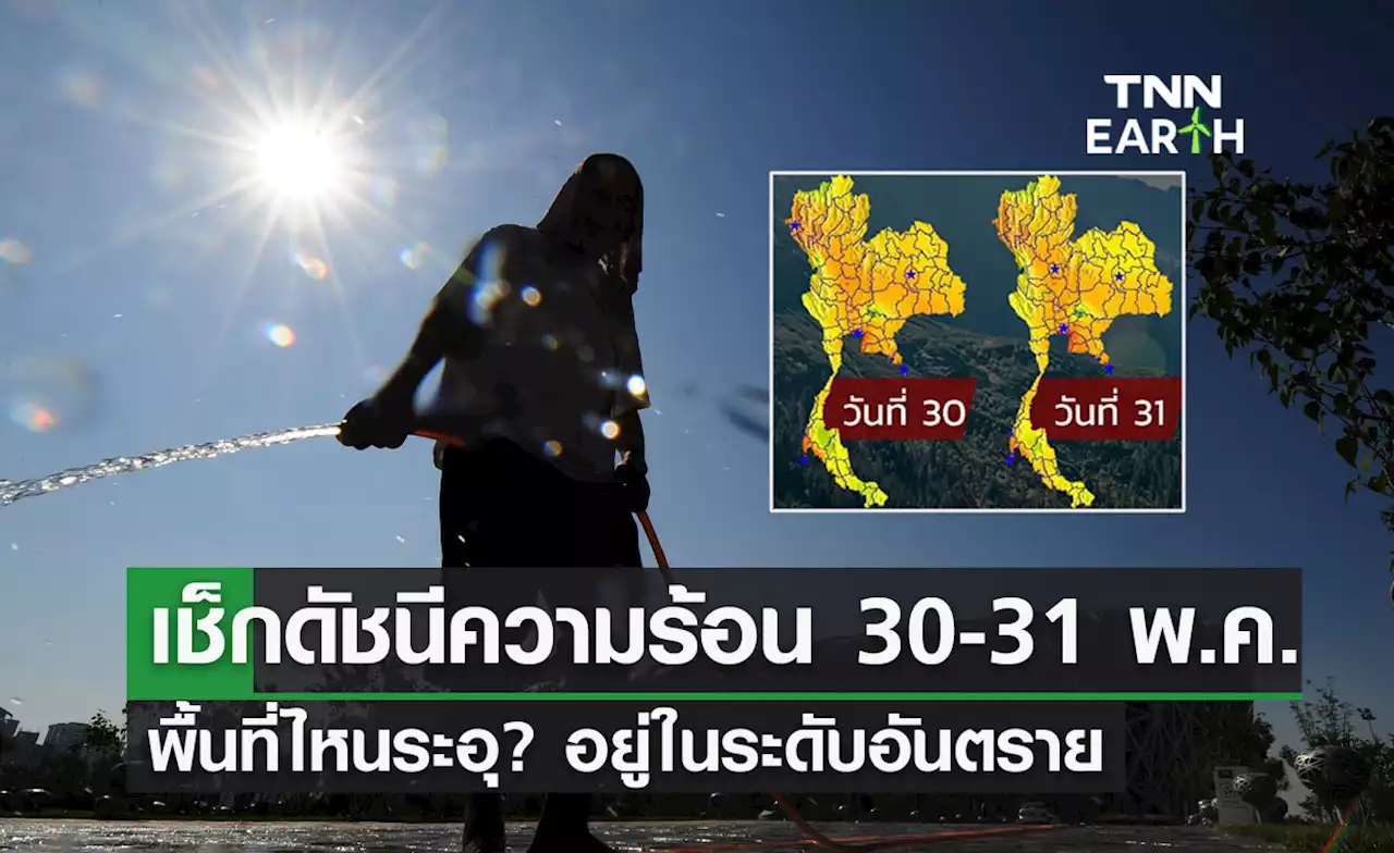 ร้อนระอุ 'ดัชนีความร้อน' 30-31 พฤษภาคม เช็กเลยพื้นที่ไหน? ระดับอันตราย