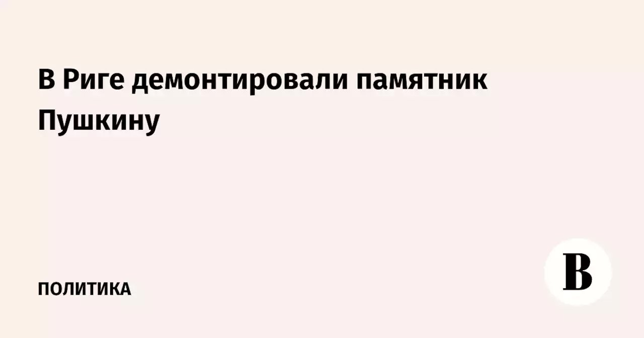 В Риге демонтировали памятник Пушкину