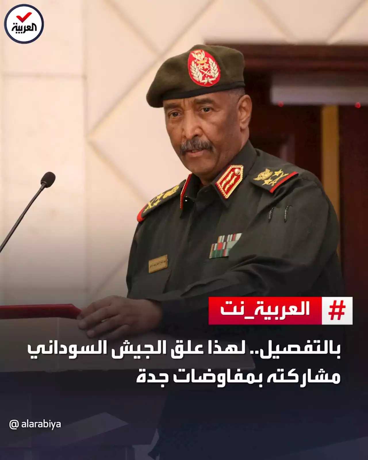 بالتفصيل.. لهذا علق الجيش السوداني مشاركته بمفاوضات جدة