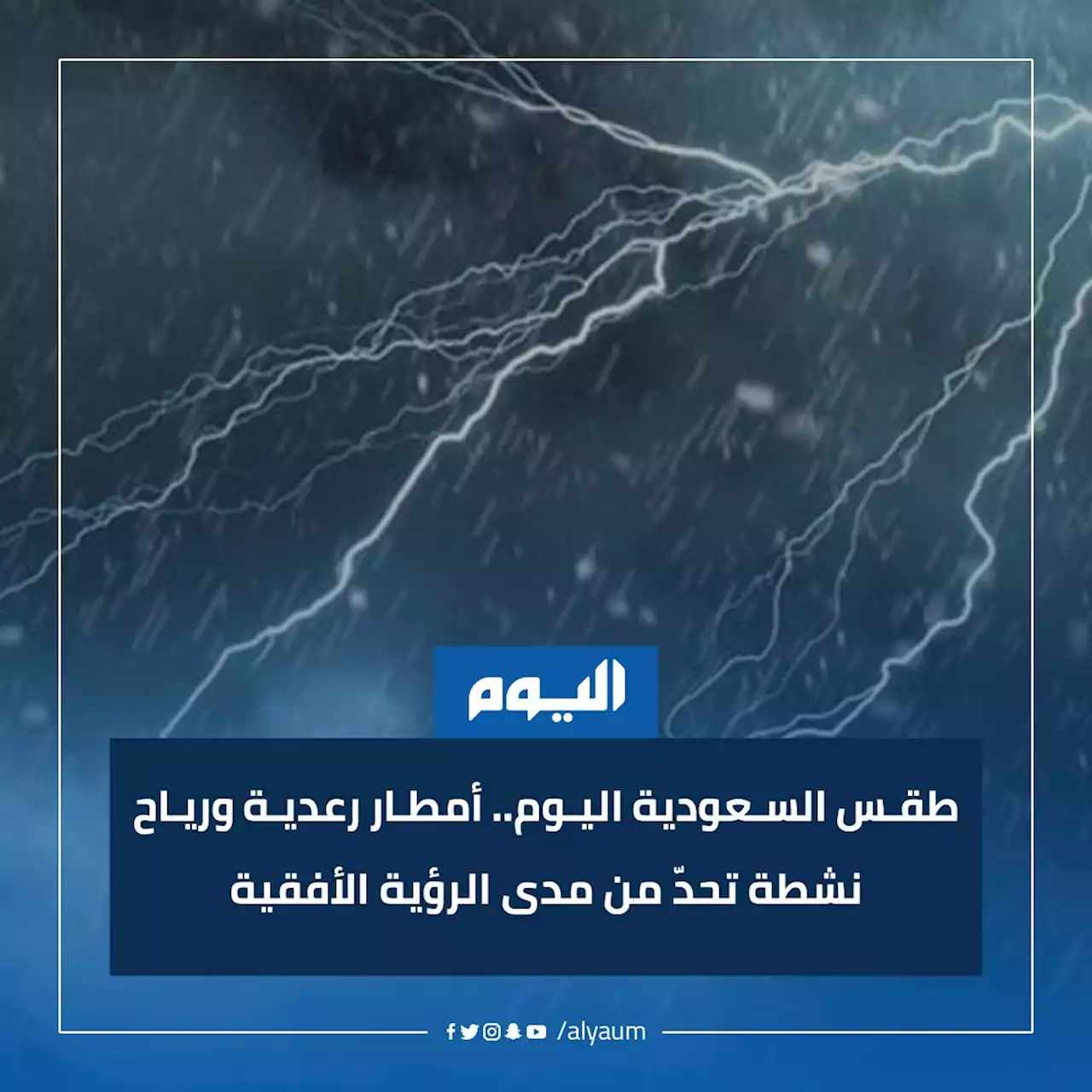 طقس السعودية اليوم.. أمطار رعدية ورياح نشطة تحد من مدى الرؤية الأفقية