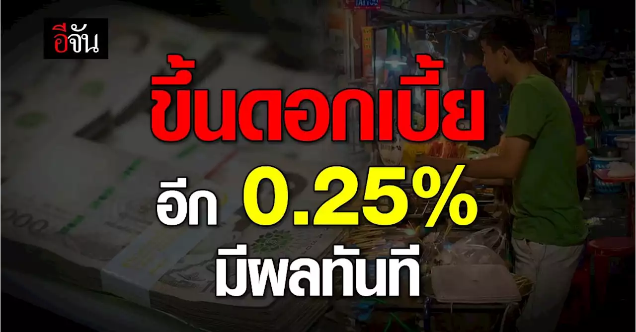 'กนง.' ขึ้นดอกเบี้ยอีก 0.25% เป็น 2% ให้มีผลทันที