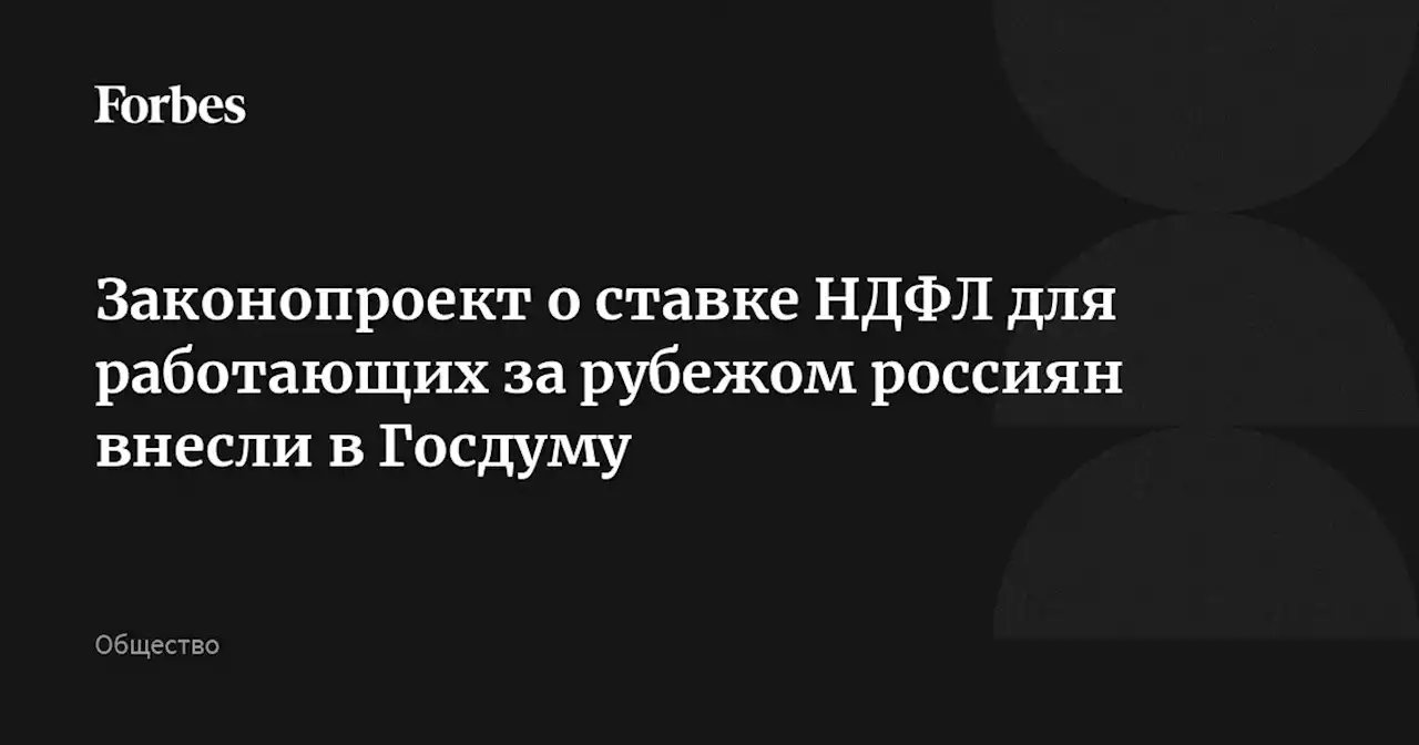 Законопроект о ставке НДФЛ для работающих за рубежом россиян внесли в Госдуму