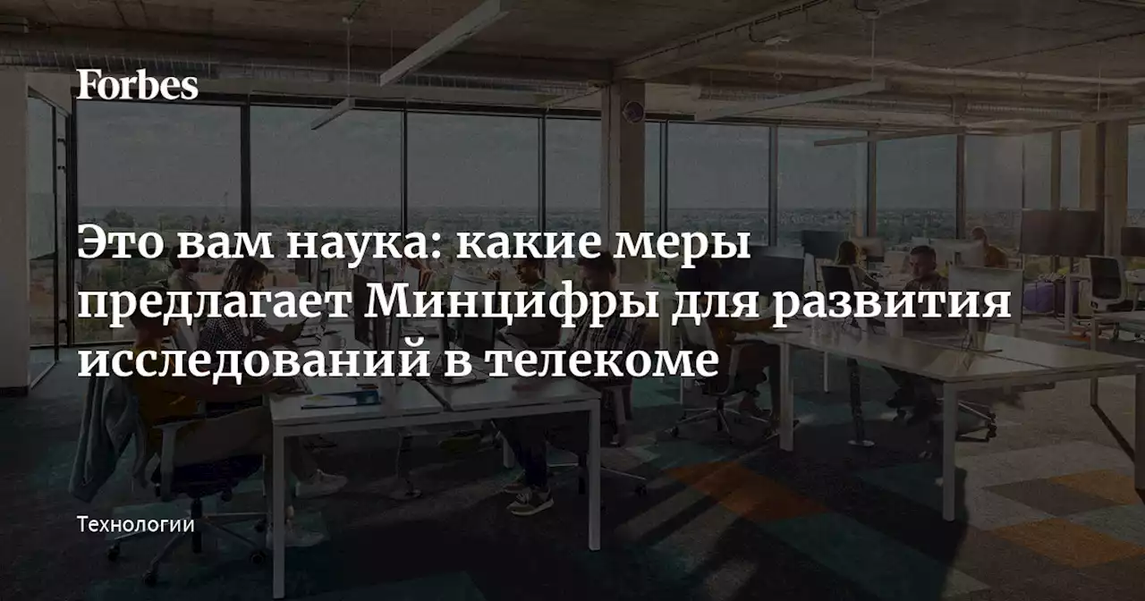 Это вам наука: какие меры предлагает Минцифры для развития исследований в телекоме