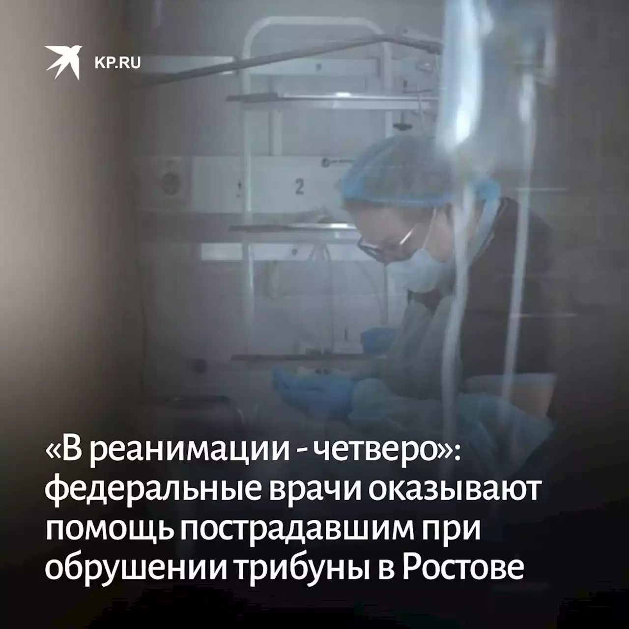 «В реанимации - четверо»: федеральные врачи оказывают помощь пострадавшим при обрушении трибуны в Ростове