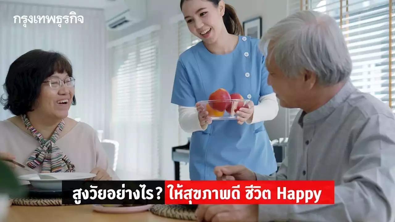 8 บทเรียนที่ทำให้ 'ผู้สูงอายุมีสุขภาพดี ชีวิตมีความสุข'