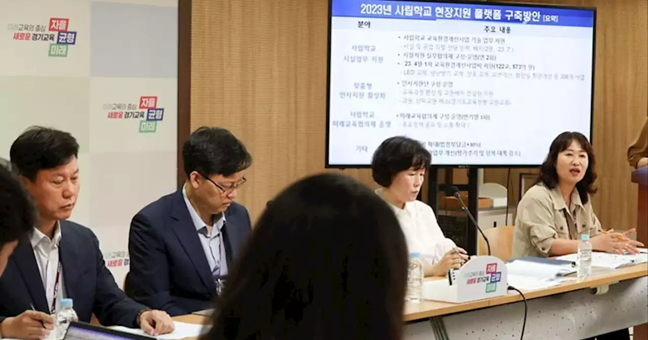 경기도교육청, 사립학교 현장 지원 플랫폼 구축 방안 발표