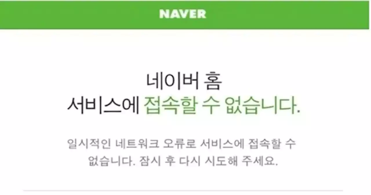 서울시 ‘경계경보’ 오발령 때 네이버는 접속 장애...혼란의 출근길 시민들