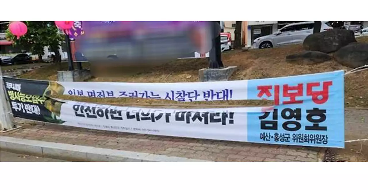 '일 오염수 방류 반대' 현수막 훼손범 검거