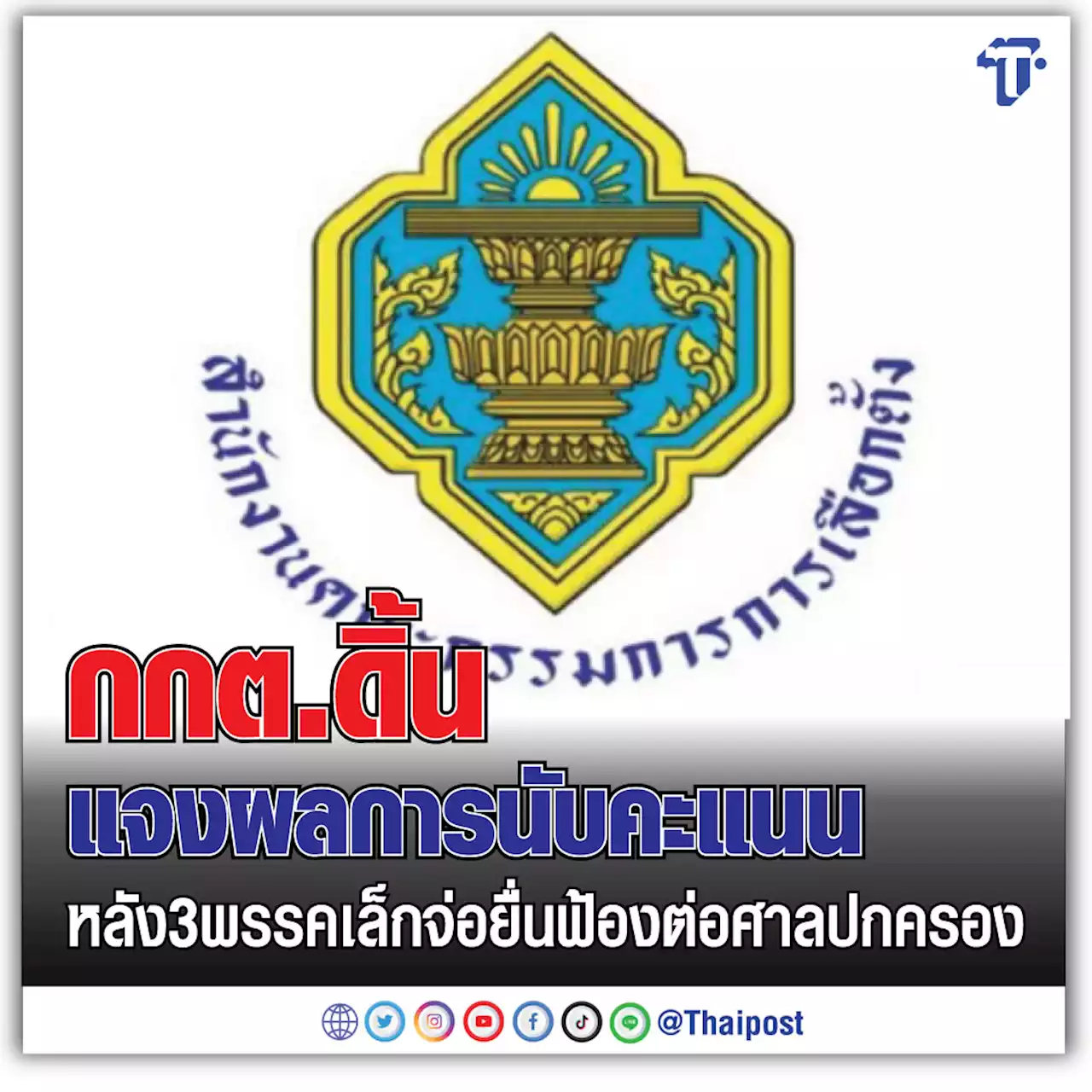 กกต.ดิ้นแจงผลการนับคะแนน หลัง 3 พรรคเล็กจ่อยื่นฟ้องต่อศาลปกครอง