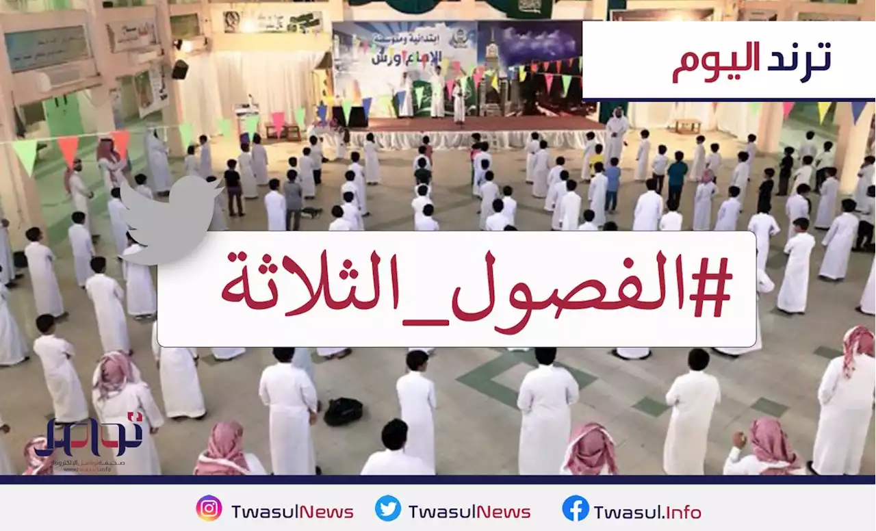 بعد الإعلان رسميا عن نظام 'الفصول الثلاثة'.. هاشتاق 'التقويم الدراسي' يواصل تصدر التريند - صحيفة تواصل الالكترونية