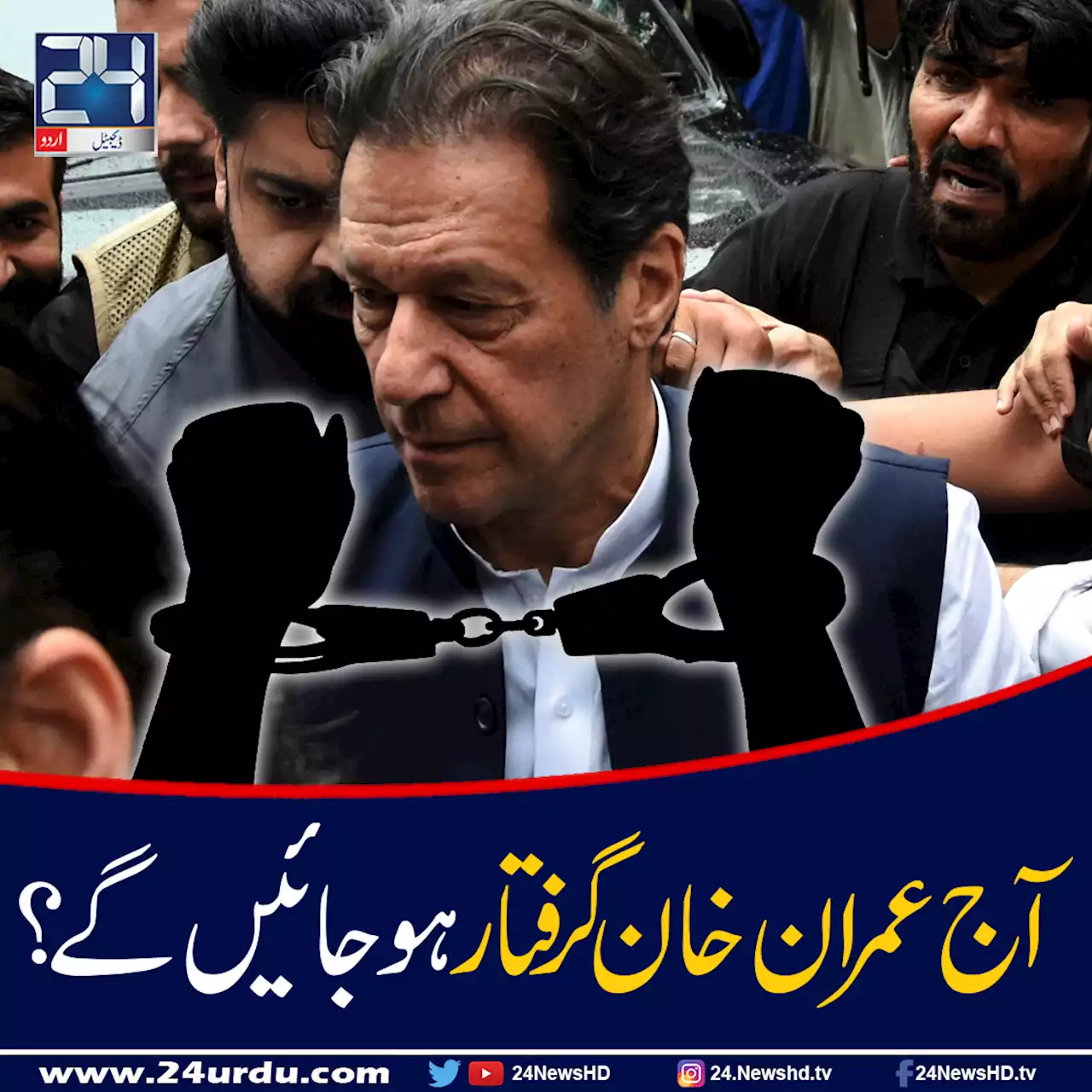 آج عمران خان گرفتار ہوجائیں گے؟