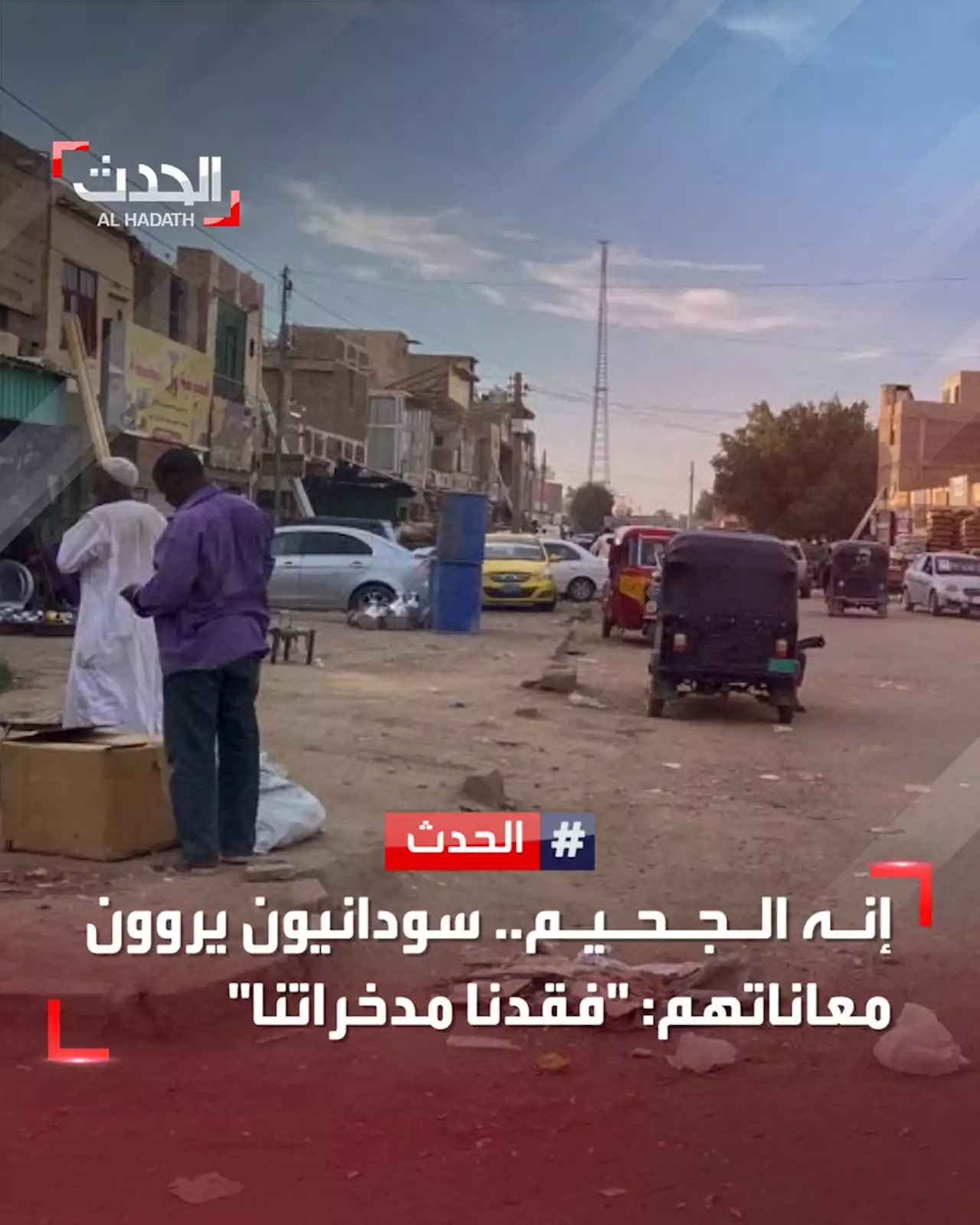 معاناة لا توصف.. سودانيون فقدوا مدخراتهم والأسعار نار