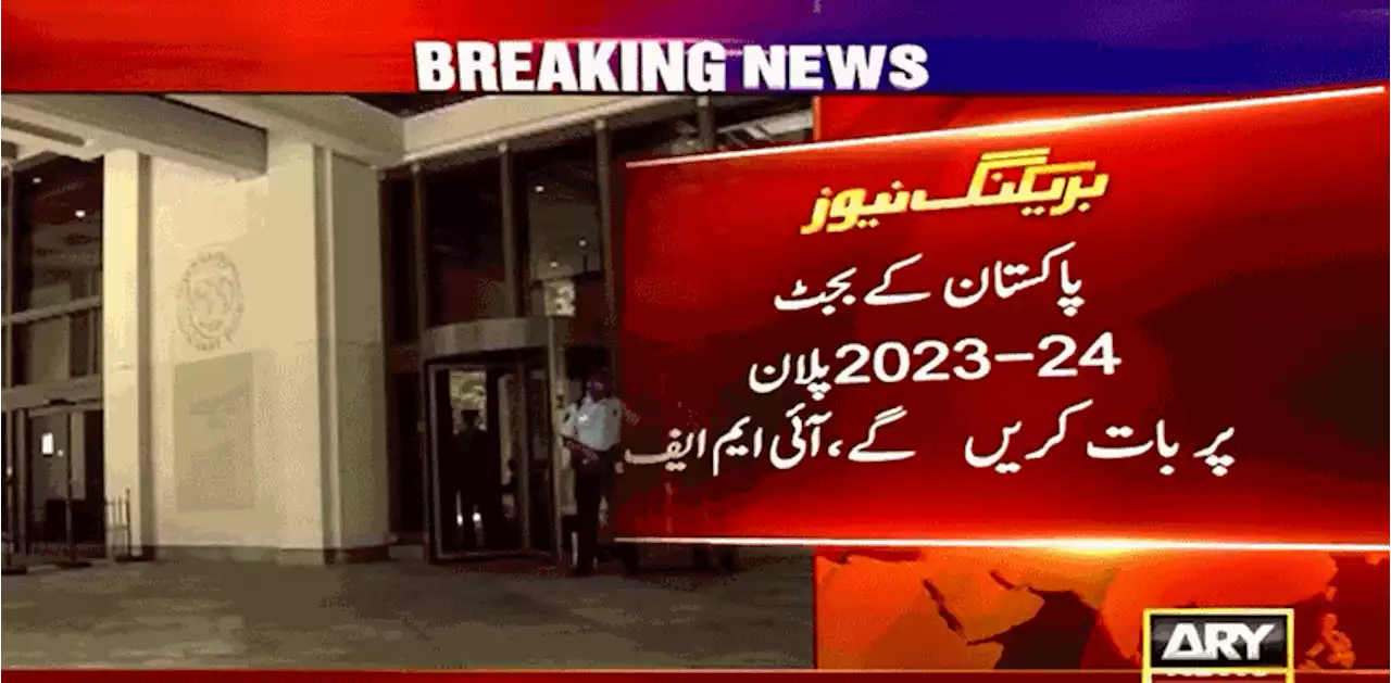 'آئی ایم ایف پاکستان کے بجٹ 24-2023 پلان پر بات کرے گا'