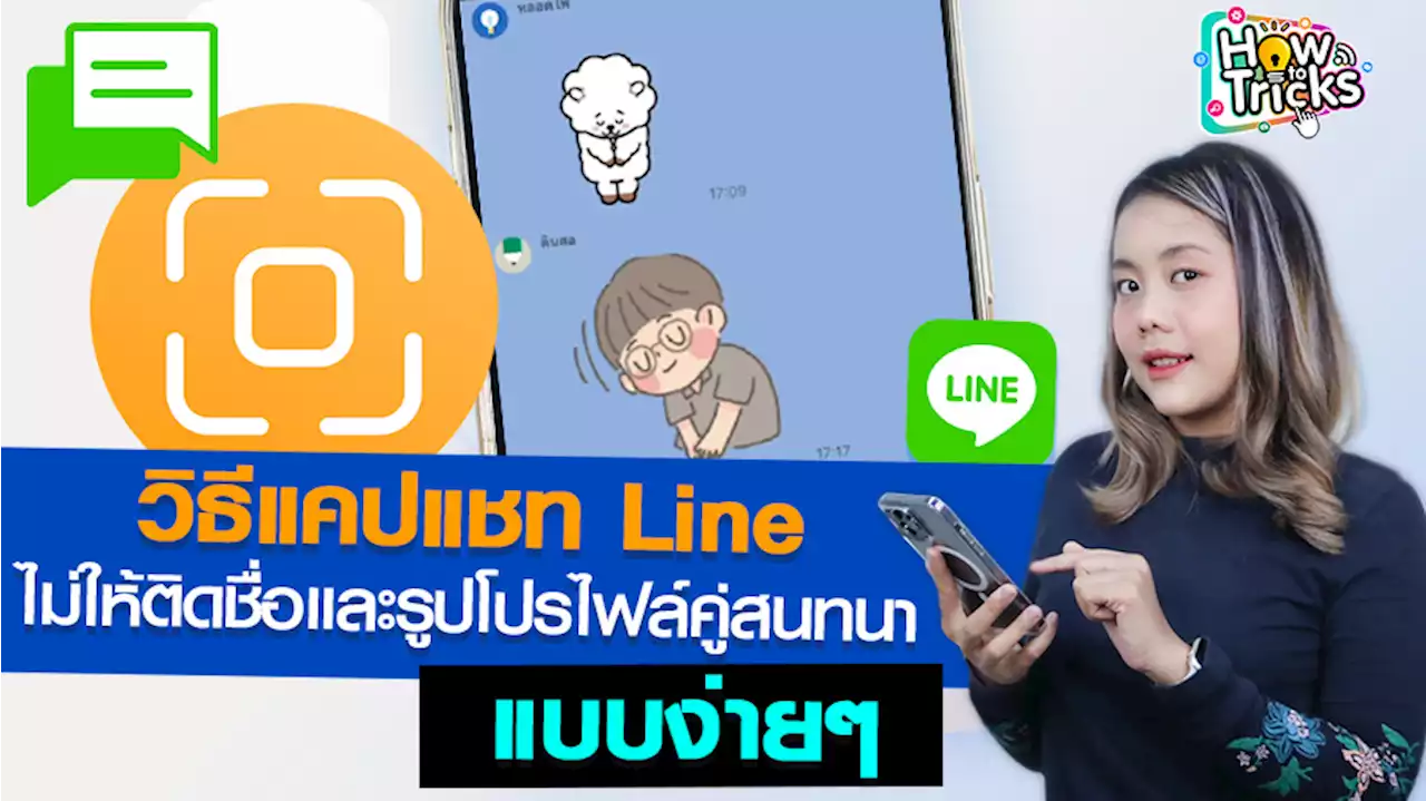 วิธีแคปแชท Line ไม่ให้ติดชื่อและรูปโปรไฟล์คู่สนทนา แบบง่ายๆ | How To Tricks EP. 197