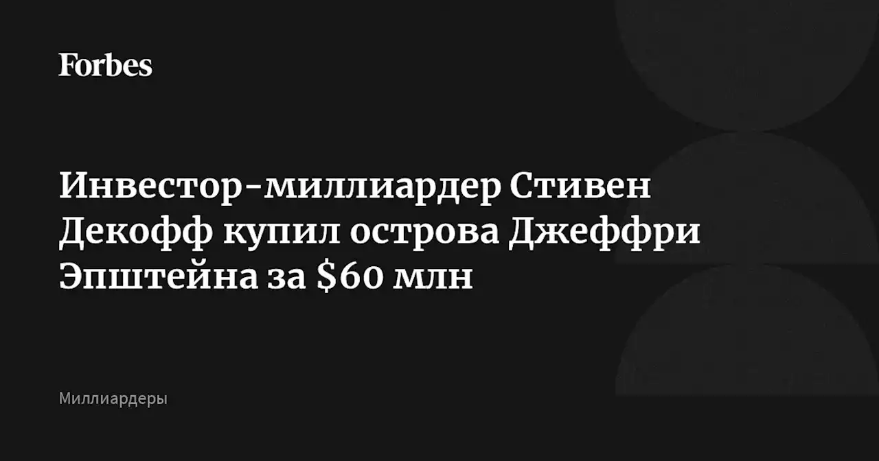 Инвестор-миллиардер Стивен Декофф купил острова Джеффри Эпштейна за $60 млн