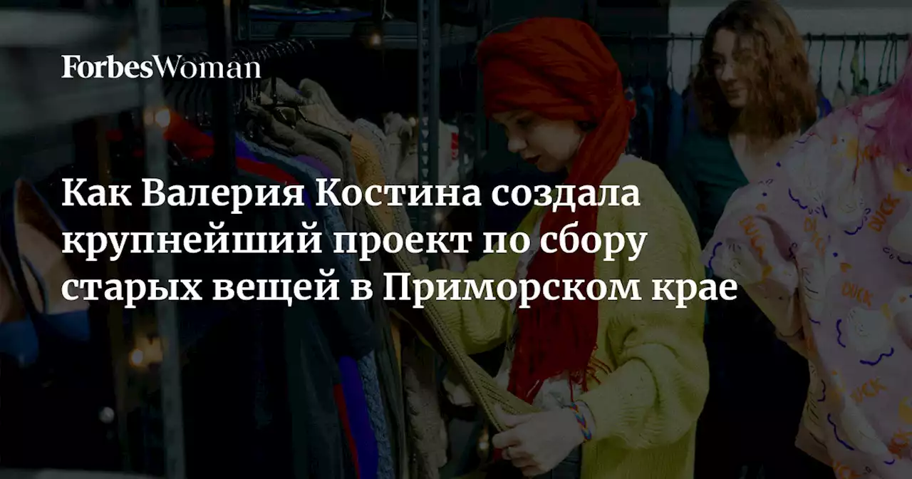 Как Валерия Костина создала крупнейший проект по сбору старых вещей в Приморском крае