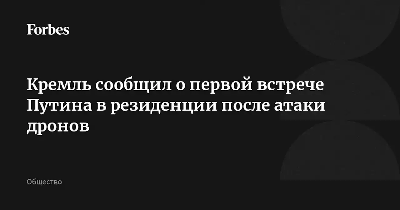 Кремль сообщил о первой встрече Путина в резиденции после атаки дронов