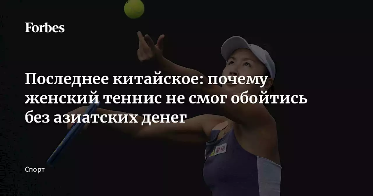 Последнее китайское: почему женский теннис не смог обойтись без азиатских денег