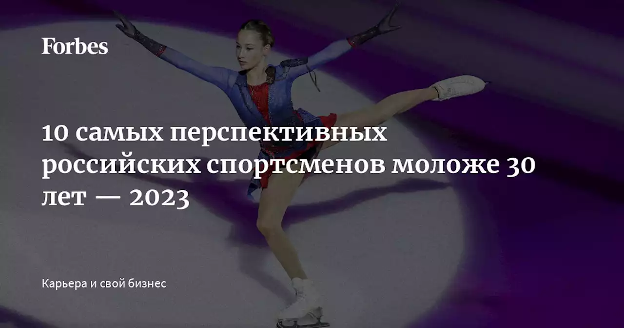 10 самых перспективных российских спортсменов моложе 30 лет — 2023