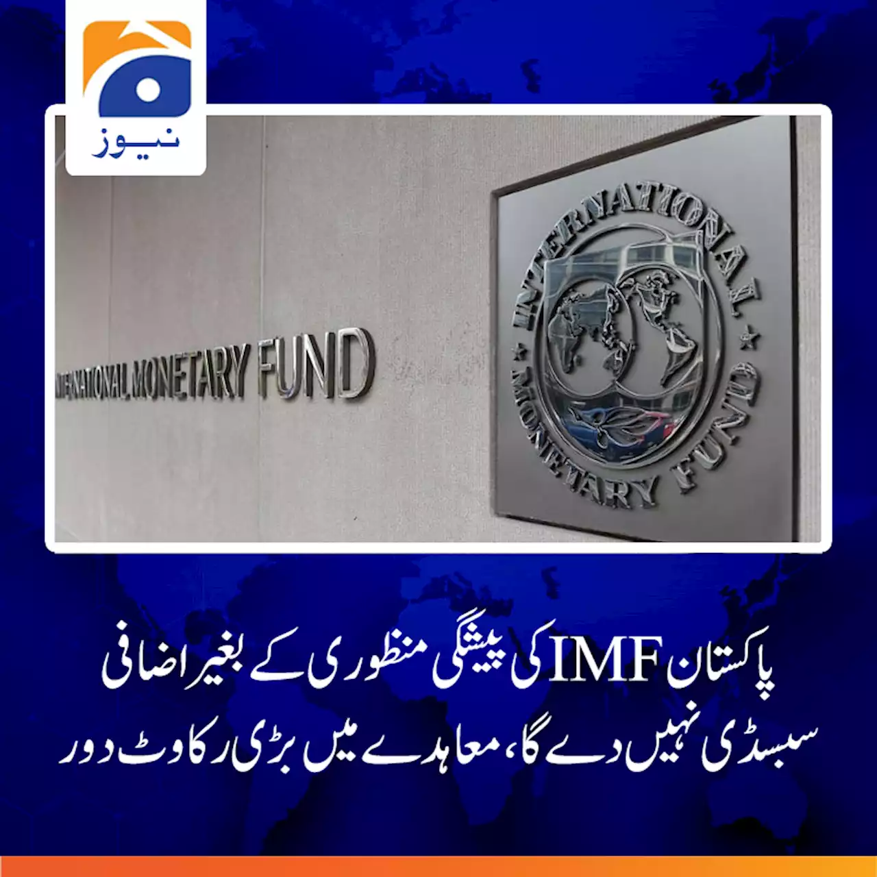 پاکستان IMF کی پیشگی منظوری کے بغیر اضافی سبسڈی نہیں دے گا، معاہدے میں بڑی رکاوٹ دور