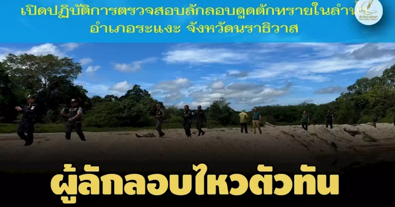 ป.ป.ช.นราธิวาสสนธิกำลังลงพื้นที่เฝ้าระวังเหตุขุดคลอง 6 จุด-ไม่เจอผู้ลักลอบ เหตุไหวตัวทัน