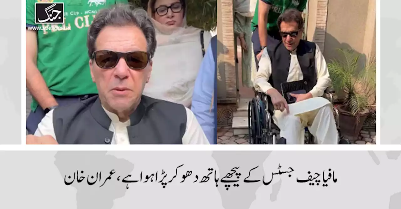 مافیا چیف جسٹس کے پیچھے ہاتھ دھو کر پڑا ہوا ہے، عمران خان