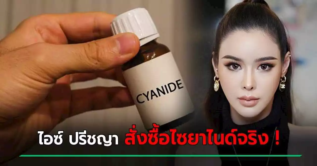 เฉลยแล้ว ! นางเอก 100 ล้าน ซื้อไซยาไนด์คือ ไอซ์ ปรีชญา สั่งเมื่อ 25 เม.ย. เพราะเหตุนี้...