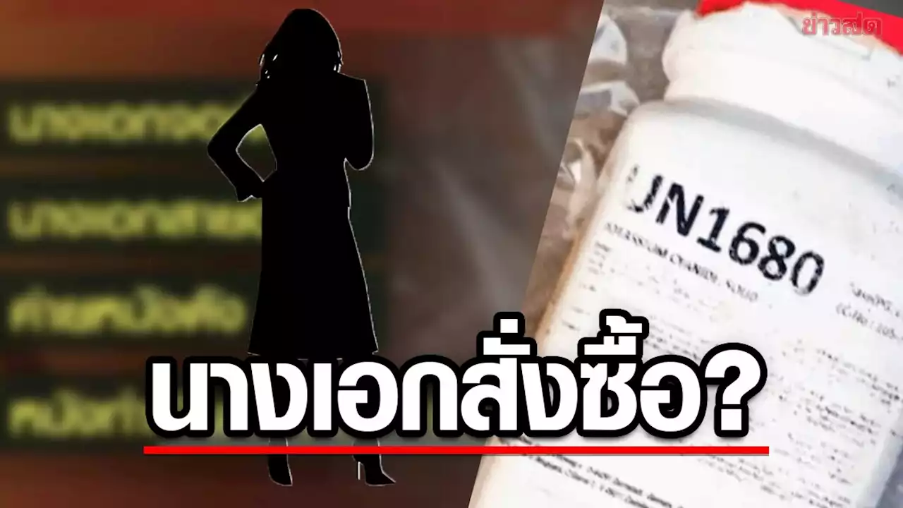 เจ้าหน้าที่เร่งตรวจสอบ นางเอกดังหนัง 100 ล้าน สั่งไซยาไนด์ไปเพื่ออะไร - ข่าวสด