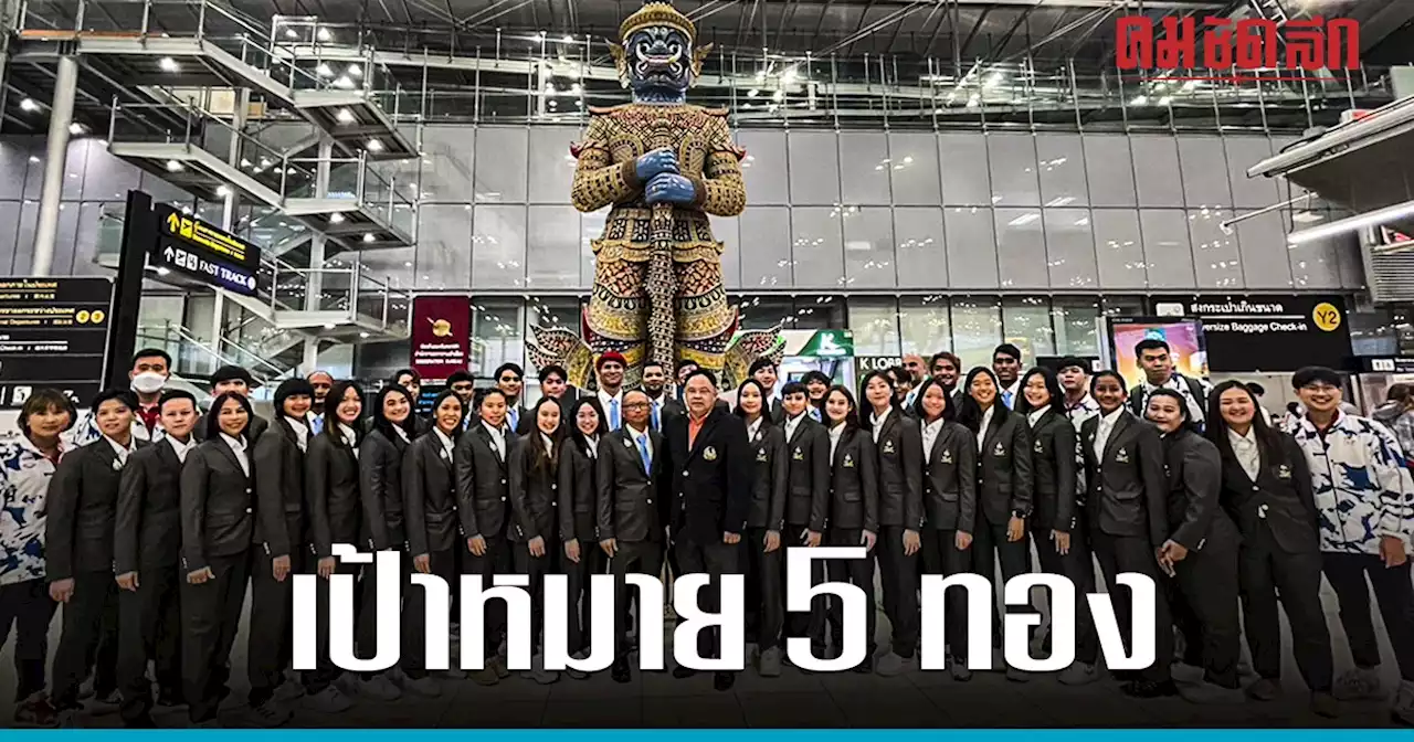 ทัพ 'ว่ายน้ำทีมชาติไทย' มุ่งหน้าสู่ 'ซีเกมส์ 2023' ตั้งเป้าคว้า 5 ทอง