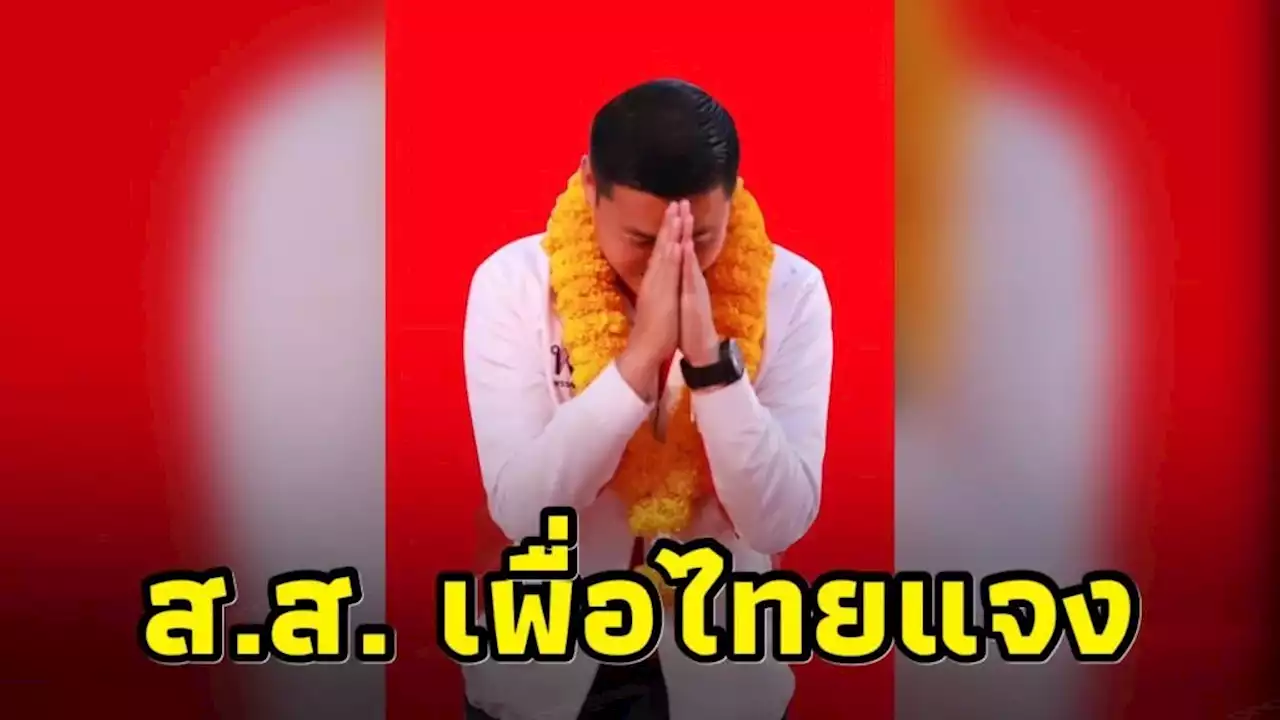 ผู้สมัคร ส.ส.เพื่อไทยแจงเหตุทำร้ายร่างกาย เผยได้รับผลของการกระทำเรียบร้อยแล้ว