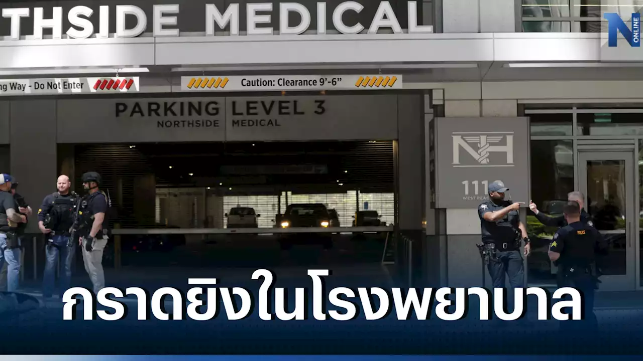 กราดยิงที่โรงพยาบาลในสหรัฐฯ ดับ 1 เจ็บ 4