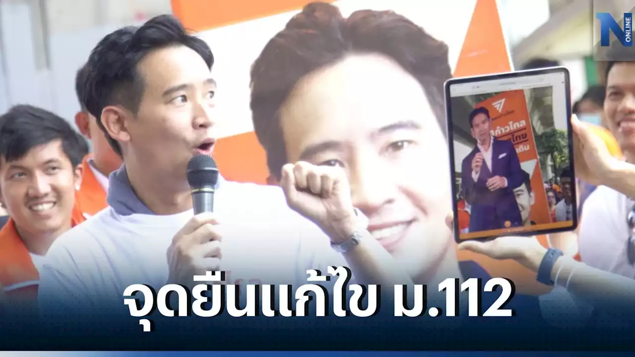 อนุสาวรีย์แตก! คนรุ่นใหม่แห่กรี้ด 'พิธา' ย้ำจุดยืนเห็นควรต้องแก้ไข 'ม.112'