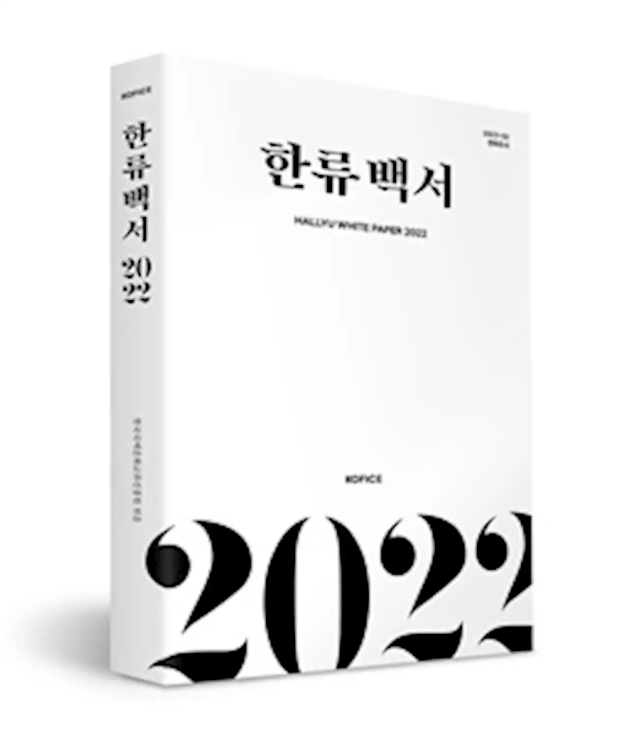 포스트 코로나 시대, '세계 속 한류' 조명한 백서 발간