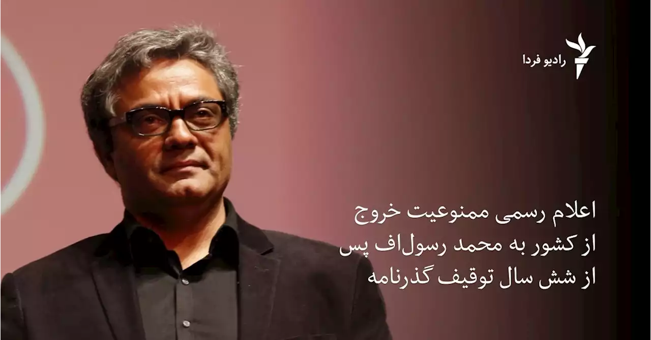 اعلام ممنوع‌الخروجی رسول‌اف پس از سال‌ها توقیف گذرنامه