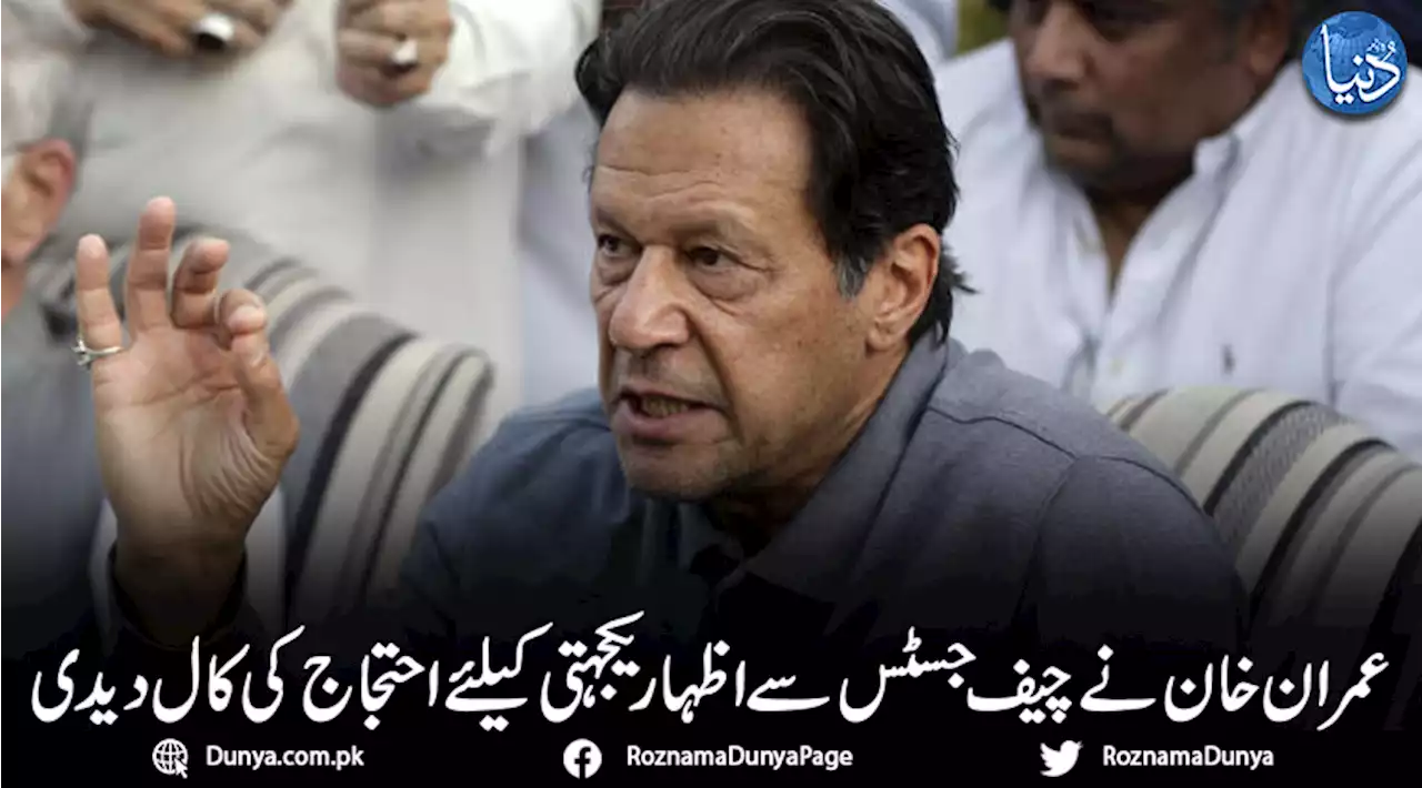 عمران خان نے چیف جسٹس سے اظہار یکجہتی کیلئے احتجاج کی کال دیدی