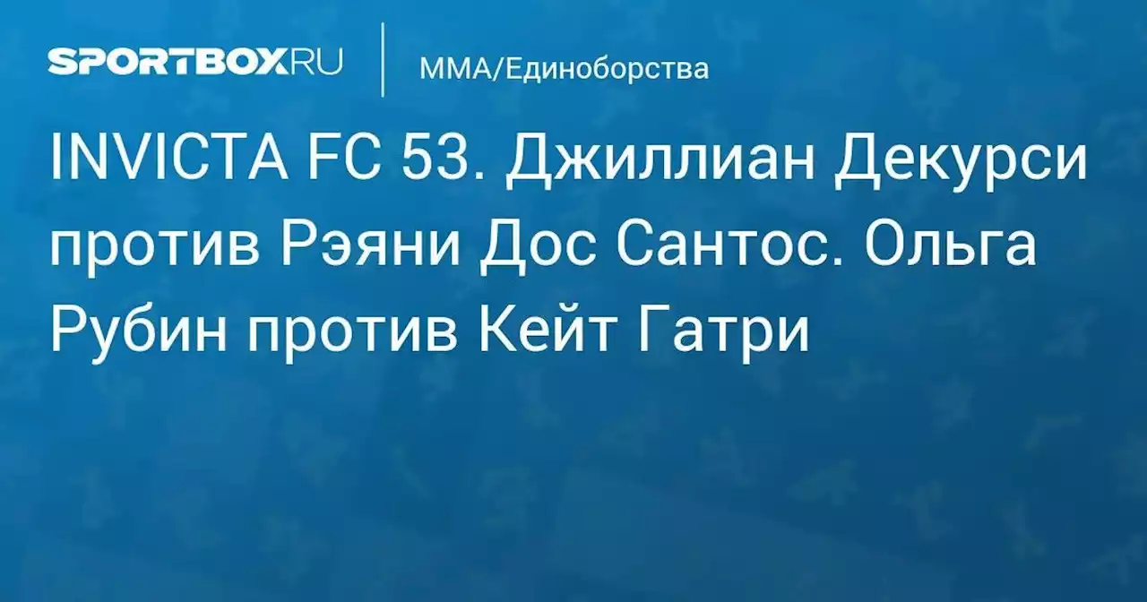 INVICTA FC 53. Джиллиан Декурси против Рэяни Дос Сантос. Ольга Рубин против Кейт Гатри