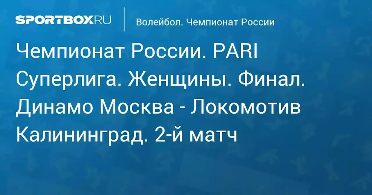 Чемпионат России. PARI Суперлига. Женщины. Финал. Динамо Москва - Локомотив Калининград. 2-й матч